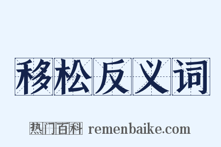 移松反义词是什么意思的图片